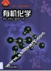 有机化学 封面