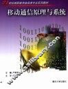 移动通信原理与系统 封面