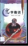 化学趣话 封面