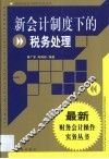 新会计制度下的税务处理 封面
