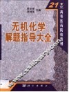 无机化学解题指导大全 封面