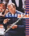 现代男装穿着艺术 封面
