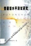 普通话水平测试研究 封面