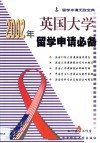 2002年英国大学留学申请必备 封面
