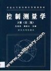 控制测量学  下 封面