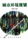 城市环境规划 封面