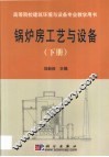 锅炉房工艺与设备  第2卷 封面