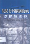 混凝土中钢筋腐蚀的防护与修复 封面