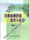 过程检测控制技术与应用 封面