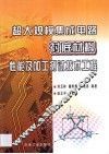超大规模集成电路衬底材料性能及加工测试技术工程 封面