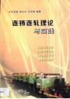 连铸连轧理论与实践 封面