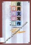 应用文写作指导与训练 封面