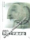 外国工艺美术史 封面