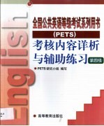 考核内容详析与辅助练习  第四级 封面