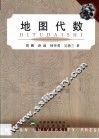地图代数 封面
