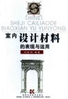 室内设计材料的表现与运用 封面