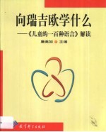 向瑞吉欧学什么  《儿童的一百种语言》解读 封面