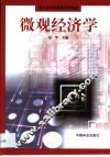 微观经济学 封面