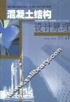 混凝土结构设计原理 封面