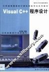 Visual C++程序设计 封面