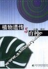 植物遗传与育种 封面
