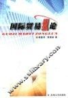 国际贸易纵论 封面