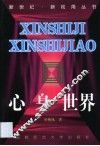 心身  世界 封面