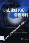 小企业成长的管理障碍 封面