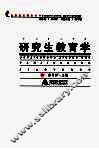 研究生教育学 封面