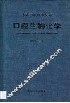 口腔生物化学 封面