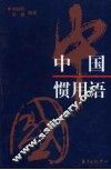中国惯用语 封面