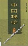 中国理学  第3卷 封面