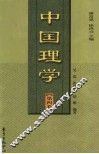 中国理学  第4卷 封面