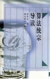算法统宗导读 封面