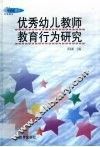 优秀幼儿教师教育行为研究 封面