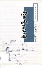 空山灵雨 封面