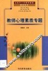 教师心理素质专题 封面