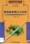 素质教育理论与实践 封面