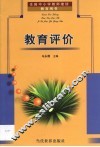 教育评价 封面