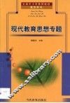 现代教育思想专题 封面