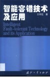 智能容错技术及应用 封面