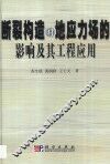 断裂构造对地应力场的影响及其工程应用 封面