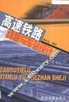 高速铁路线路与车站设计 封面