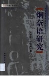 炯奈语研究 封面