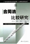 合同法比较研究 封面