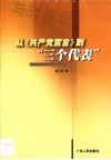 从《共产党宣言》到“三个代表” 封面