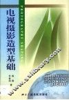 电视摄影造型基础 封面