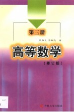 高等数学  第3册 封面