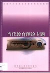 当代教育理论专题 封面