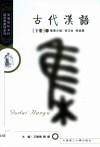 古代汉语  下 封面